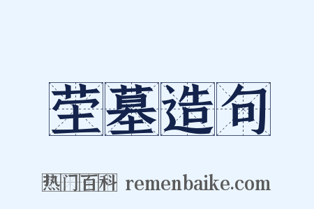 茔墓造句是什么意思的图片